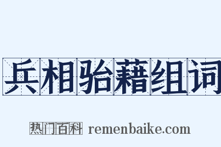 兵相骀藉组词是什么意思的图片